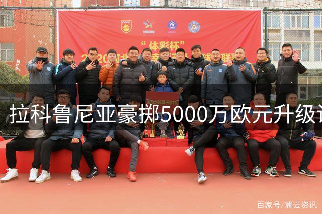 拉科鲁尼亚豪掷5000万欧元升级训练设施